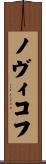 ノヴィコフ Scroll