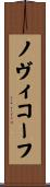ノヴィコーフ Scroll