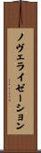 ノヴェライゼーション Scroll