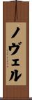 ノヴェル Scroll