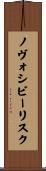 ノヴォシビーリスク Scroll