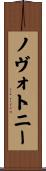 ノヴォトニー Scroll