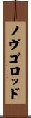 ノヴゴロッド Scroll