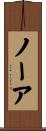 ノーア Scroll
