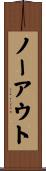 ノーアウト Scroll
