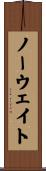 ノー・ウェイト Scroll
