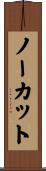 ノーカット Scroll