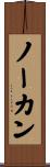 ノーカン Scroll