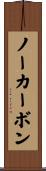 ノーカーボン Scroll
