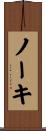 ノーキ Scroll