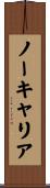 ノーキャリア Scroll