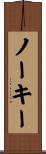 ノーキー Scroll