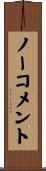 ノーコメント Scroll