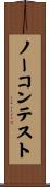 ノー・コンテスト Scroll