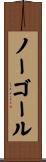 ノーゴール Scroll