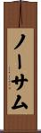 ノーサム Scroll