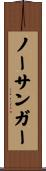 ノーサンガー Scroll