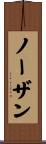 ノーザン Scroll