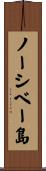 ノーシベー島 Scroll