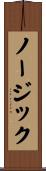 ノージック Scroll