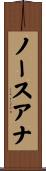 ノースアナ Scroll