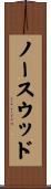 ノースウッド Scroll