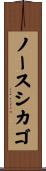 ノースシカゴ Scroll