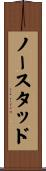 ノースタッド Scroll