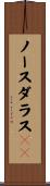 ノースダラス４０ Scroll