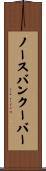 ノースバンクーバー Scroll