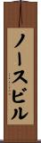 ノースビル Scroll