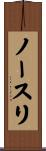 ノースリ Scroll
