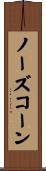 ノーズコーン Scroll
