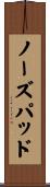 ノーズパッド Scroll