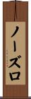 ノーズロ Scroll