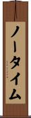 ノー・タイム Scroll