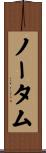 ノータム Scroll