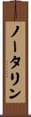 ノータリン Scroll
