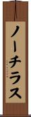ノーチラス Scroll
