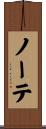 ノーテ Scroll