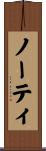 ノーティ Scroll