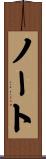 ノート Scroll