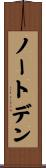 ノートデン Scroll