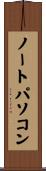 ノートパソコン Scroll