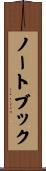 ノートブック Scroll