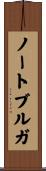 ノートブルガ Scroll