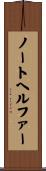 ノートヘルファー Scroll