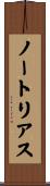 ノートリアス Scroll