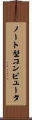 ノート型コンピュータ Scroll