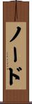 Nord Scroll